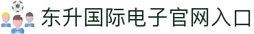 东升国际官网-追求健康,你我一起成长